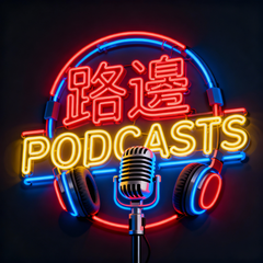 路邊電台 logo